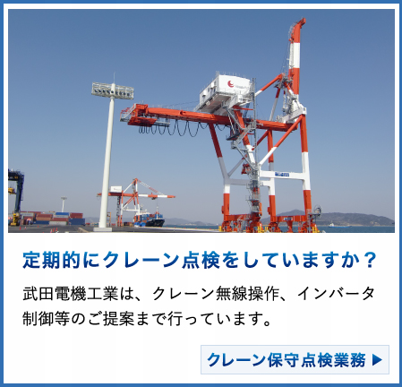 武田電機工業|クレーン保守・点検業務